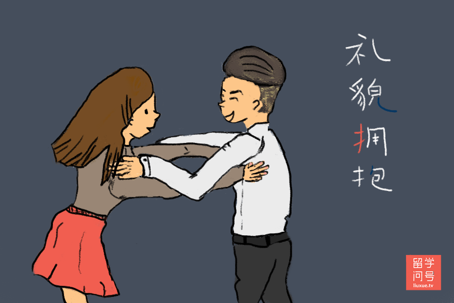 礼貌拥抱
