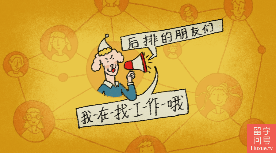 朋友告诉朋友我在找工作