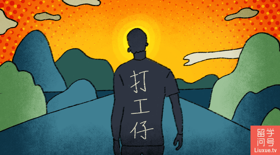 打工仔的努力工作